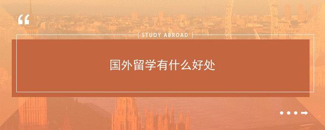 国外读书有什么好处AG真人国际孩子在(图2)